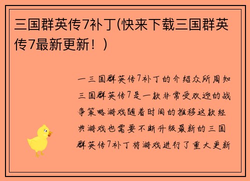 三国群英传7补丁(快来下载三国群英传7最新更新！)