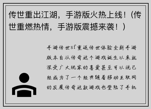 传世重出江湖，手游版火热上线！(传世重燃热情，手游版震撼来袭！)