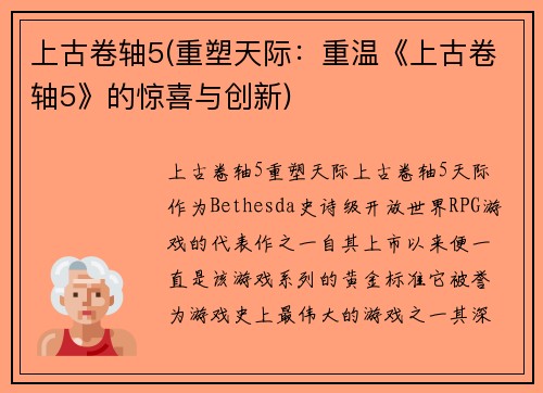 上古卷轴5(重塑天际：重温《上古卷轴5》的惊喜与创新)