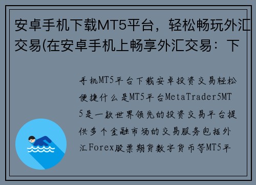 安卓手机下载MT5平台，轻松畅玩外汇交易(在安卓手机上畅享外汇交易：下载MT5平台)