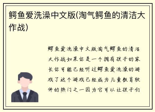 鳄鱼爱洗澡中文版(淘气鳄鱼的清洁大作战)