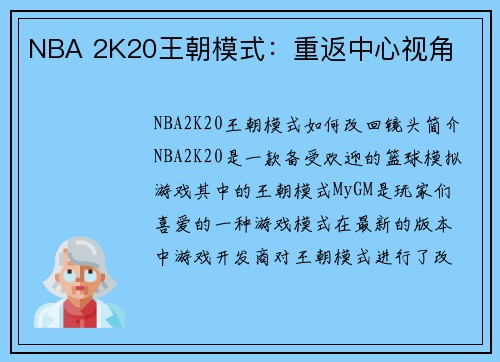 NBA 2K20王朝模式：重返中心视角