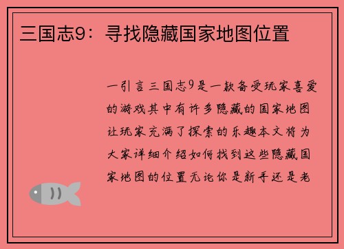 三国志9：寻找隐藏国家地图位置