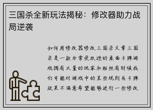 三国杀全新玩法揭秘：修改器助力战局逆袭