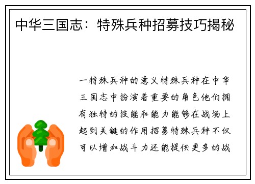 中华三国志：特殊兵种招募技巧揭秘